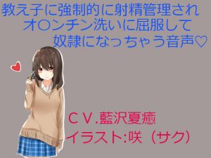 [RJ250497][ぱ～みっしょん] 教え子に強制的に射精管理されオ〇ンチン洗いに屈服して奴隷になっちゃう音声
