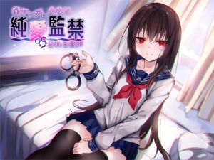 [RJ250558][アゲハ蝶] 微ヤンデレ少女に純愛監禁される音声