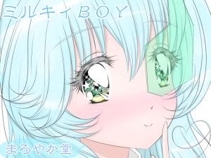 [RJ250628][まろやか堂] ミルキィBOY