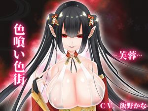 [RJ250805][後ろの商店] 【バイノーラル収録】色喰い色街~芙蓉~