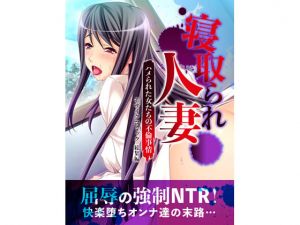 [RJ250869][どろっぷす!] 寝取られ人妻～ハメられた女たちの不倫事情～ モザイクコミック総集編