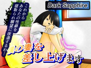 [RJ250900][Dark Sapphire] 僕の妻を差し上げます