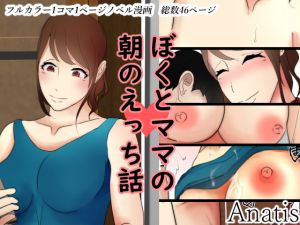 [RJ250919][Sistny] ぼくとママの朝のえっち話