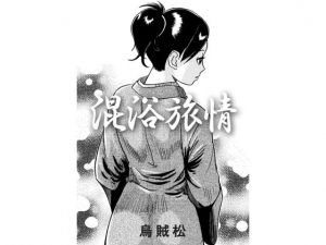 [RJ250951][ナンネット] 混浴旅情