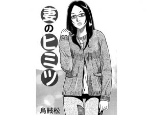 [RJ250952][ナンネット] 嫁のヒミツ