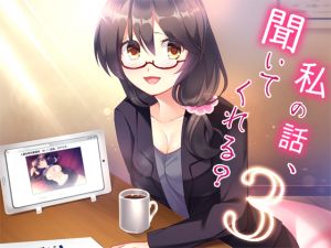 [RJ251021][Malice] 私の話、聞いてくれる?3