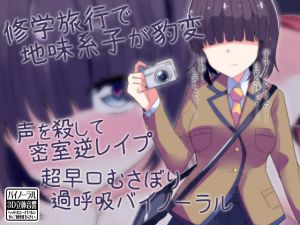 [RJ251048][ケチャップ味のマヨネーズ] 修学旅行で地味系子が豹変 声を殺して密室逆レイプ 超早口むさぼり過呼吸バイノーラル