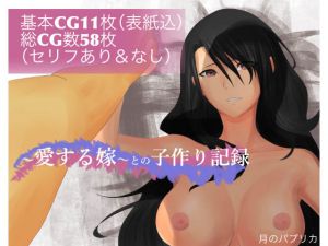 [RJ251084][月のパプリカ] 〜愛する嫁〜との子作り記録