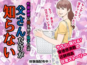 [RJ251325][もんもん倶楽部] 父さんだけが知らない～母を性欲処理に使う僕の話～