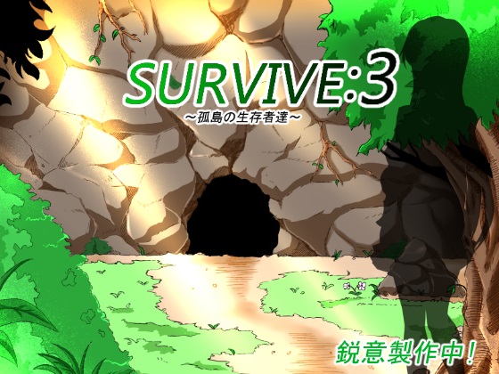 Survive3～孤島の生存者達～