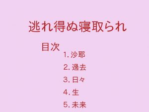 [RJ251554][ぷるんぷるるん] 逃れ得ぬ寝取られ