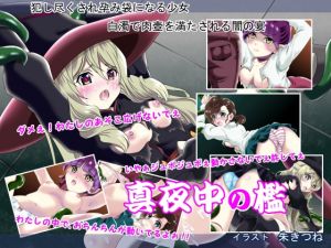 [RJ251674][朱きつね] 真夜中の檻