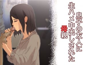 [RJ251695][＠さう] 息子の友人に生ハメ中出しされた母親