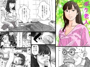 [RJ251723][サークルこたつぶとん] ボケ老人