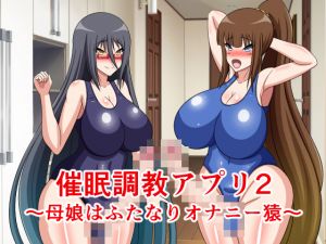 [RJ251799][牛乳少女制作所] 催眠調教アプリ2～母娘はふたなりオナニー猿～