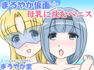 [RJ251803][まろやか堂] まろやか仮面☆母乳に沈むペニス