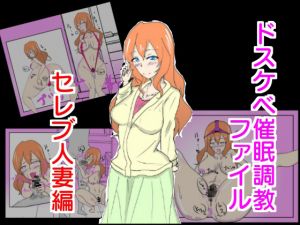 [RJ251938][おうみ連合] ドスケベ催眠調教 セレブ人妻編