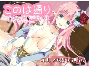 [RJ243748][このは通り] エルフの森のお姉さん
