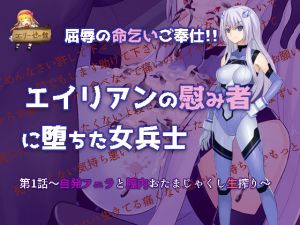 [RJ249043][エリーゼの館] 屈辱の命乞いご奉仕!!エイリアンの慰みものに堕ちた女兵士～自発フェラと膣内おたまじゃくし生搾り～