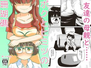 [RJ250521][ギャラリークラフト] ボクとヒミツの珊瑚礁