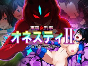 [RJ250751][無限堂キネマ] 宇宙女刑事オネスティ2 背徳の翼編