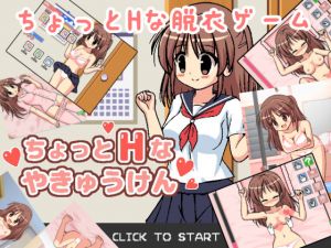 [RJ251721][ぷにっとドット] ちょっとHなやきゅうけん