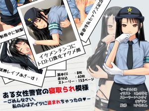 [RJ252187][ヘンタイオジサン] ある女性警官の寝取られ模様ーごめんなさい、私の心はアイツに盗まれちゃったのー