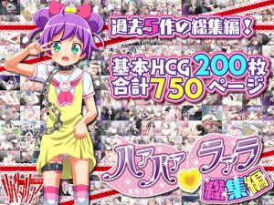 [RJ252213][リバタリア] ハァハァラァラ総集編