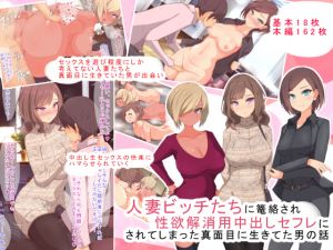 [RJ252235][もぷお親方] 人妻ビッチたちに篭絡され性欲解消用中出しセフレにされてしまった真面目に生きてた男の話