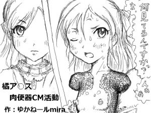 [RJ252318][狂気な試運転] 橘ア○ス肉便器CM活動