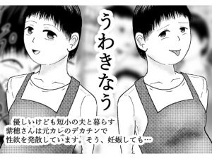 [RJ252362][寿來組] うわきなう