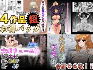 [RJ252529][新妻外骨格] 4作品超お得パック