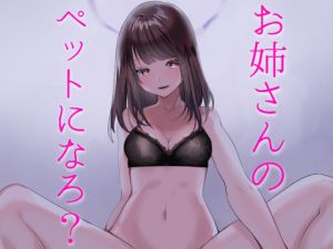 ねえ お姉さんの家に来ない あなたは私の貢ぎペット