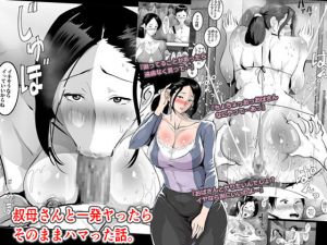 [RJ253981][ピエトロ] 叔母さんと一発ヤったらそのままハマった話。