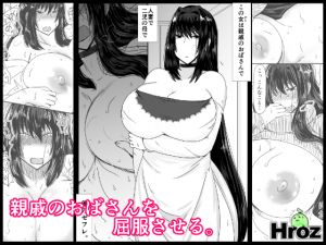 [RJ254364][Hroz] 親戚のおばさんを屈服させる。