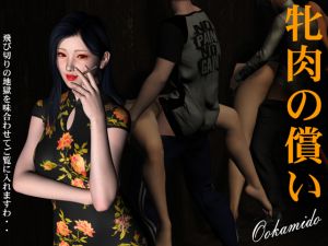 [RJ254393][kasasagi] 牝肉の償い