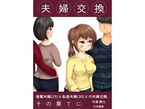 [RJ254424][穴月書房] 夫婦交換、その果てに～後輩夫婦(25)と私達夫婦(30)と奇妙な夫婦交換～