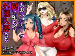 [RJ254697][Wi-Fe hacker] #人妻ハッカーの罠に堕ちた外国人妻たち【その7】エリカ、アキエ、アイコ