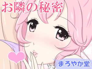 [RJ254786][まろやか堂] お隣の秘密