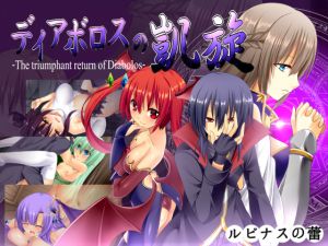 [RJ235553][ルピナスの蕾] ディアボロスの凱旋 -The triumphant return of Diabolos-