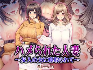 [RJ254243][Tiramisu] ハメられた人妻 ～友人の夫に寝取られて～