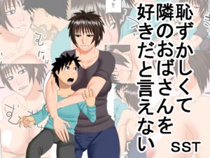 [RJ254556][SST] 恥ずかしくて隣のおばさんを好きだと言えない