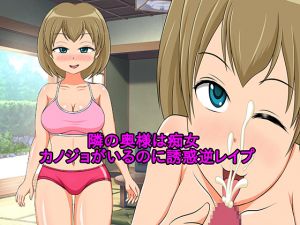 [RJ254795][めいそん] 隣の奥様は痴女 カノジョがいるのに誘惑逆レイプ