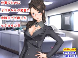 [RJ254878][夜山の休憩所] 仕事のために子作りNGの愛妻に危険日ナカ出しをせがませた日