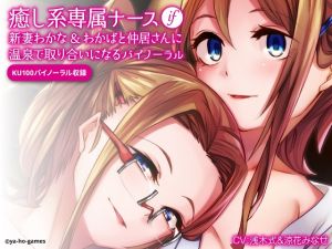[RJ254981][ya-ho-games] 癒し系専属ナースif新妻わかな&わかばと仲居さんに温泉で取り合いになるバイノーラル【KU100】