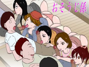 [RJ255097][Binz studio] 「おそうじ係」