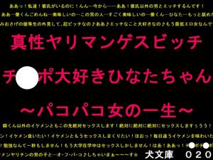 [RJ255135][犬ソフト] 真性ヤリマンゲスビッチチ○ポ大好きひなたちゃん～パコパコ女の一生～