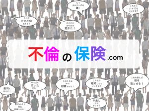 [RJ255144][フリークスタジオ] 不倫の保険.com