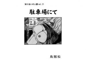 [RJ255207][ナンネット] 駐車場にて