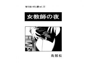 [RJ255211][ナンネット] 女教師の夜